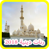 رنات دينية 2018 أيقونة