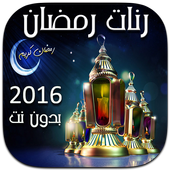 رنات رمضان ١٤٣٧ أيقونة