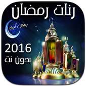 رنات رمضان ١٤٣٧ on 9Apps