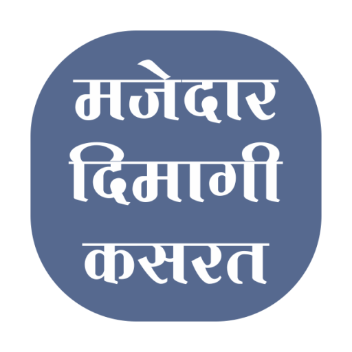 Majedar Dimagi Kasrat icon