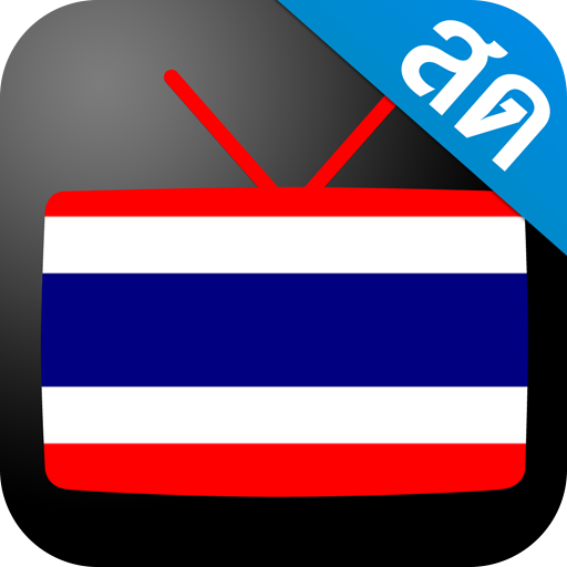 Thailand TV - ดูทีวีออนไลน์ icon