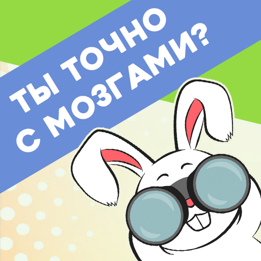 Игра в слова для взрослых, ответ на вопрос, факт иконка