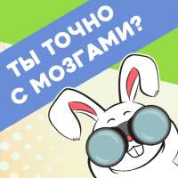 Игра в слова для взрослых, ответ на вопрос, факт