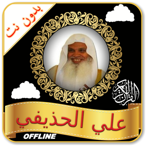 Ali Huthaify Al Quran Full Offline - Read &amp; MP3 أيقونة