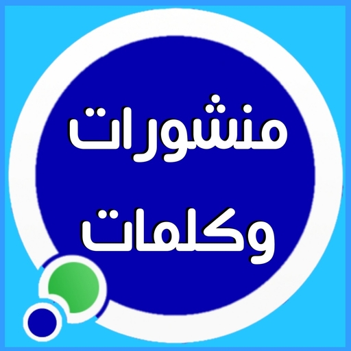 كلمات ومنشورات دينية للفيس والواتس 2021 أيقونة