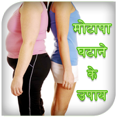 Motapa Kam Karne ka Tarika icon