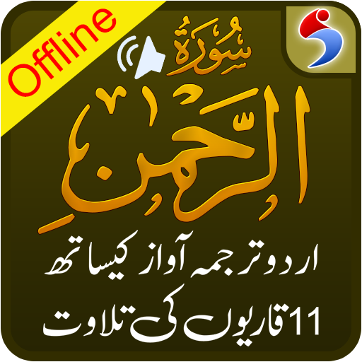 Surah Ar Rahman, Urdu Translation Mp3, Offline icon