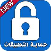 برنامج قفل تطبيقات الهاتف بكلمة سر on 9Apps