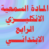 الانكليزي الرابع الابتدائي أيقونة