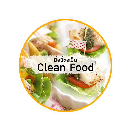 อาหารคลีน ทำเอง icon