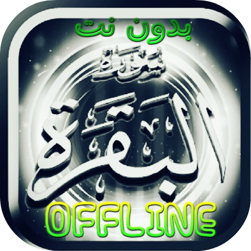 Surah Al Baqarah MP3 Offline - icon