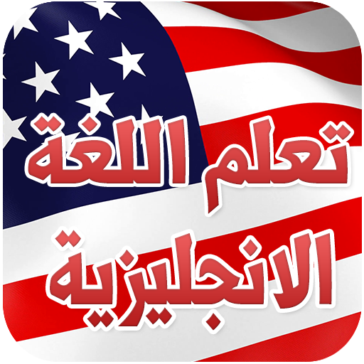 تعلم  اساسيات اللغة الانجليزية بدون انترنت icon