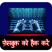 फेसबुक पासवर्ड हैकर Simulator आइकन