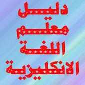 دليل معلم اللغة الانكليزية on 9Apps