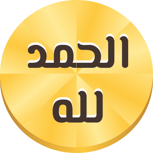 Azkar Muslim on screen automatically with voice icon