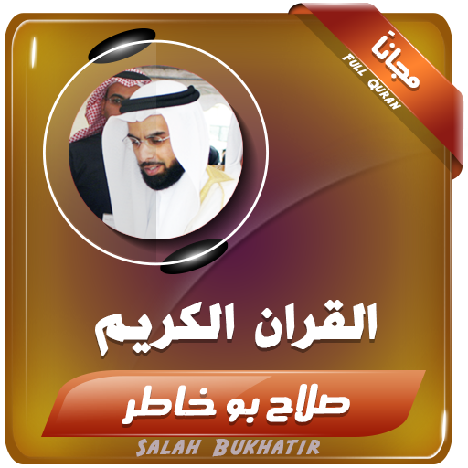 القران الكريم كاملا بصوت صلاح بو خاطر icon