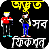 অদ্ভুত সব মজার ফিকশন Funny Fiction icon