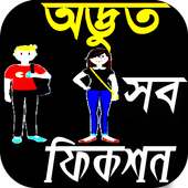 অদ্ভুত সব মজার ফিকশন Funny Fiction