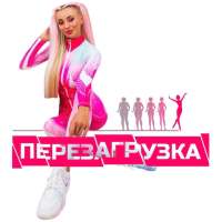 Перезагрузка on 9Apps