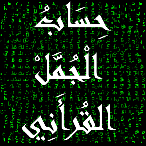 حساب الجمل القرأني icon