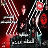 ikon مهرجان العجله بدأت تدور(صاحبت صاحب شطان)حمو الطيخا