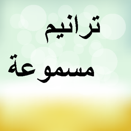 ترانيم مسموعة icon