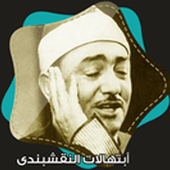 جميع ابتهالات النقشبندي بالصوت أيقونة