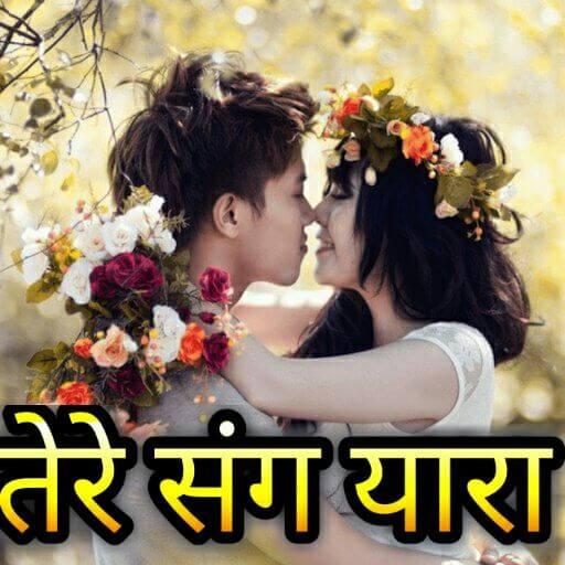 तेरे संग यारा - Hindi Shayari icon