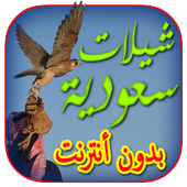 شيلات سعودية بدون انترنت أيقونة