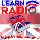راديو تعلم اللغة الانجليزية