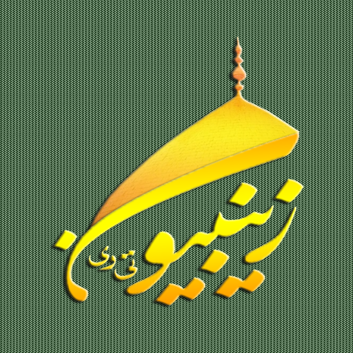 Zainabiyon TV Islamic Channel icon