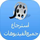 إسترجاع جميع الفيديوهات prank on 9Apps