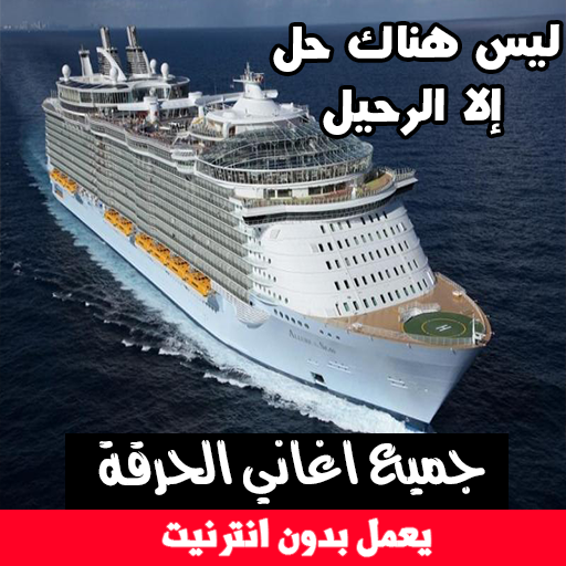 اغاني الحراقة  بدون انترنت - Haraga icon