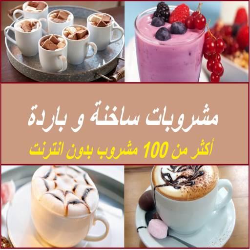 مشروبات ساخنة و باردة    100 وصفة بدون نت أيقونة