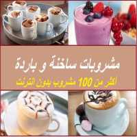 مشروبات ساخنة و باردة    100 وصفة بدون نت