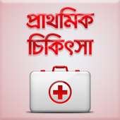 প্রাথমিক চিকিৎসা~First Aid