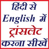 हिंदी से English Translate :अनुवाद - Learn English icon