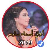 اروع اغاني اسماء سليم بدون نت 2019|Asma Salim on 9Apps