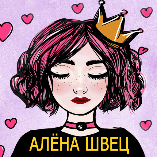 Алёна Швец песни Не Онлайн icon
