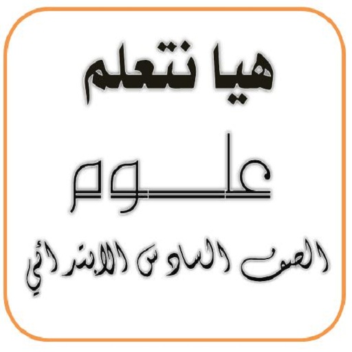 هيا نتعلم علوم الصف السادس иконка