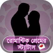 রোমান্টিক প্রেম এর স্ট্যাটাস icon