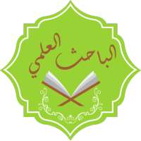 الباحث العلمي on 9Apps