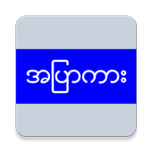 အပြာကား အစုံ icon