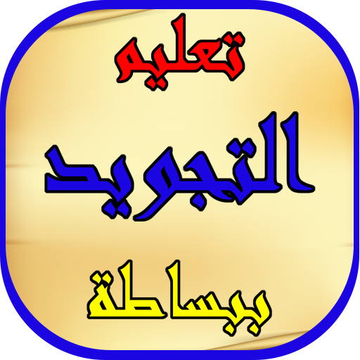 تعليم التجويد ببساطة أيقونة