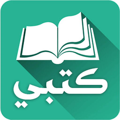 كتبي المدرسية للطلاب والمعلمين иконка