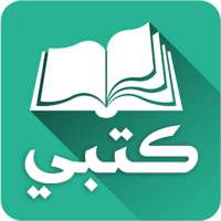 كتبي المدرسية للطلاب والمعلمين on 9Apps
