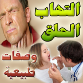 التهابات الحلق ومشروبات طبيعية للعلاج أيقونة