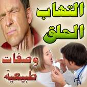 التهابات الحلق ومشروبات طبيعية للعلاج on 9Apps