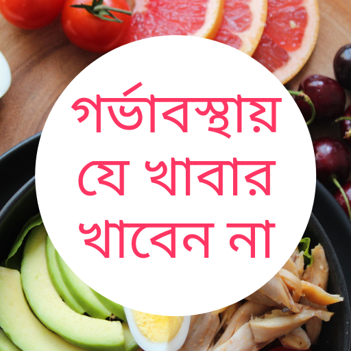 গর্ভাবস্থায় যে খাবার খাবেন না icon