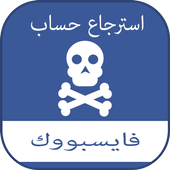 استرجاع حساب فييس بوك! joke أيقونة